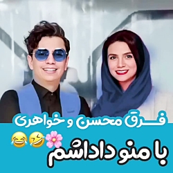 فرق محسن و خواهری با من و دادا...