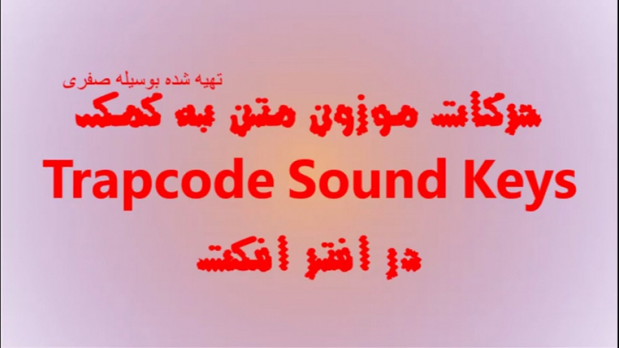 آموزش حرکات موزون متن به کمک پلاگینTrapcode Sound keys  در افتر افکت