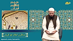 مسائل و احکام عید سعید قربان - قسمت اول (فلسفه عید در اسلام)