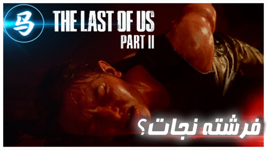 The Last Of Us Part 2 - قسمت 21