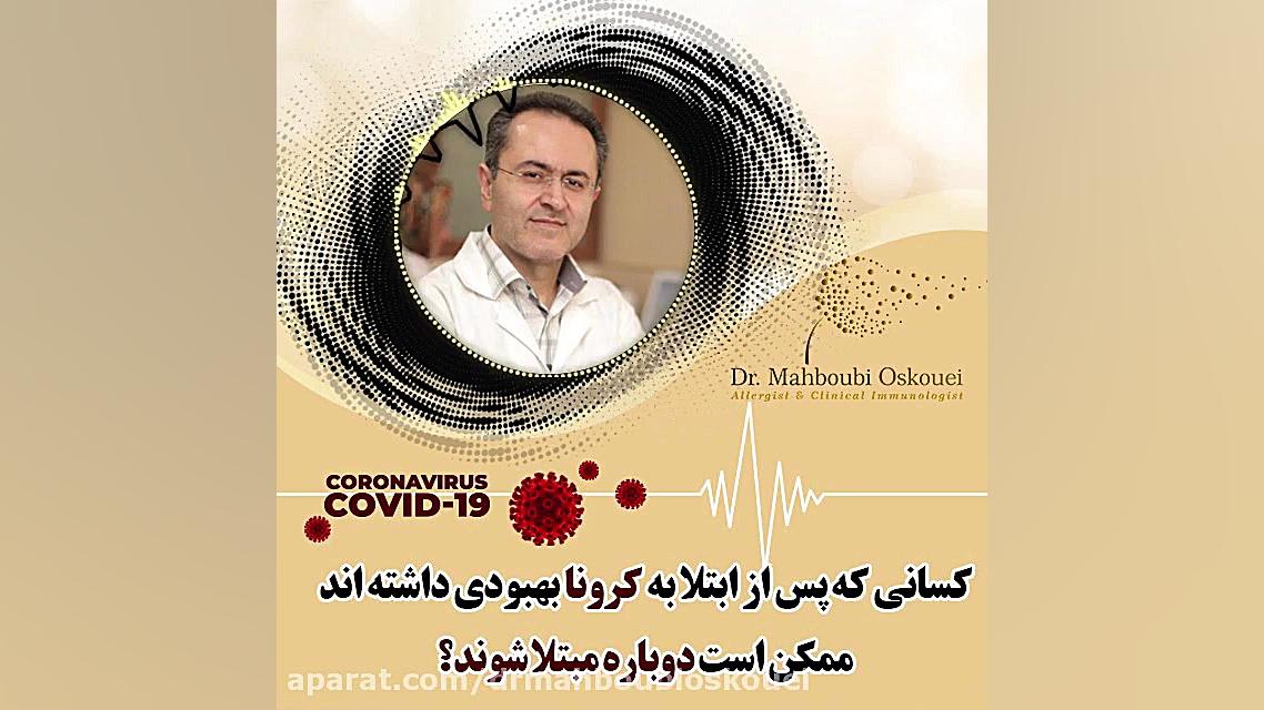 آیا احتمال ابتلای دوباره به کرونا وجود دارد؟ دکتر یعقوب محبوبی اسکوئی