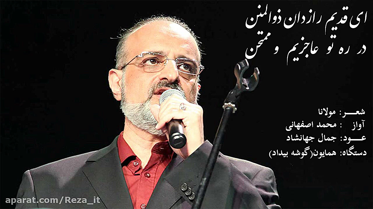 ای قدیم رازدان ذوالمنن - محمد اصفهانی | ساز و آواز همایون (گوشه بیداد) زمان339ثانیه