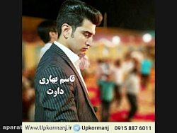 دانلود آهنگ کرمانجی جدید قاسم...
