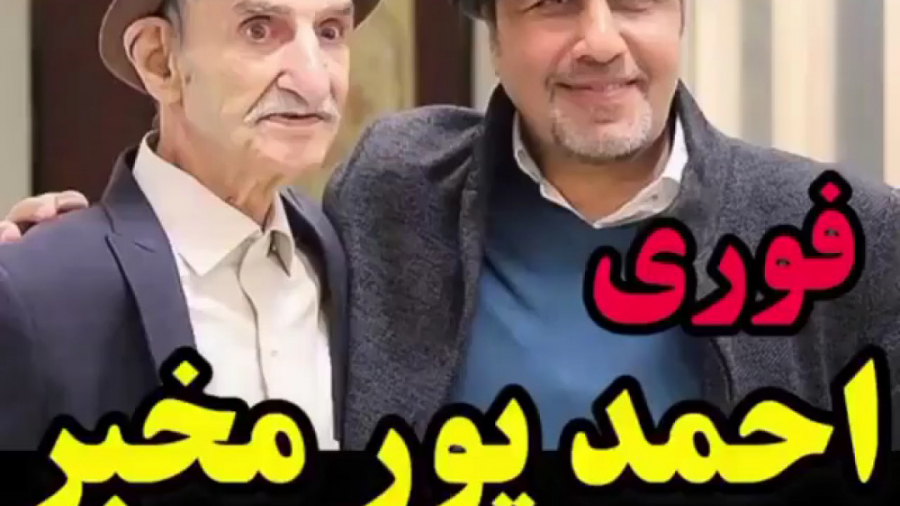 احمد پور مخبر در گذشت!