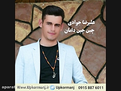 دانلود آهنگ کرمانجی جدید علیرض...