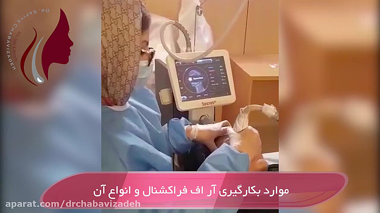 فیلم موارد بکارگیری آر اف فراکشنال و انواع آن - پارت 1 دکتر صفیه چعباوی زاده
