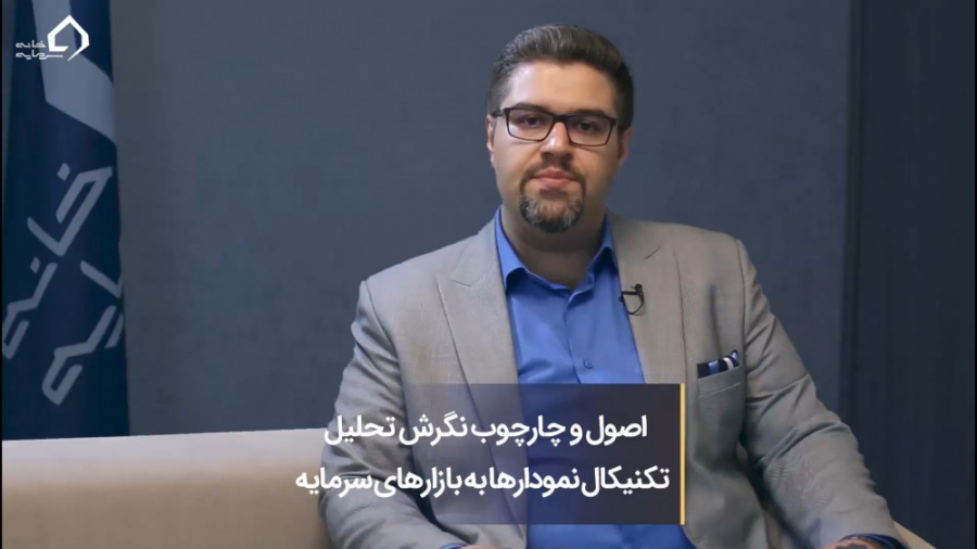 اصول و چارچوب نگرش تحليل تكنيك...