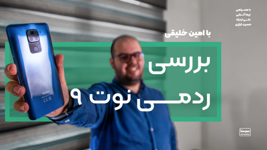 بررسی شیائومی ردمی نوت ۹ - بهت...