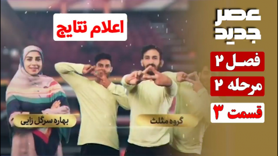 عصر جدید/فصل 2/مرحله 2/ قسمت 3...