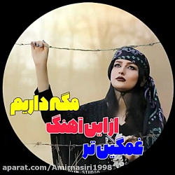 آهنگ عاشقانه  بی وفا ترکم نکن