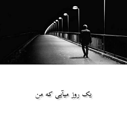 دکلمه غمگین - یک روز می آیی .....