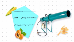 معرفی توپ صوتی (کلاغ پران) دگر ساخت ترکیه زمان22ثانیه