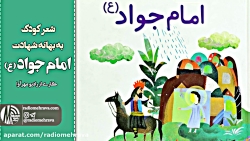 رادیو مهرآوا: شعر کودک به مناس...