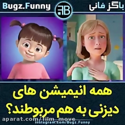 همه انیمیشن دیزنی به هم مربوطن
