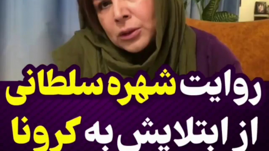 روایت کرونا گرفتن شهره سلطانی