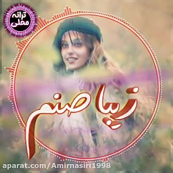 آهنگ غمگین  شاه صنم زیبا صنم