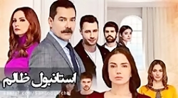 سریال استانبول ظالم قسمت 120