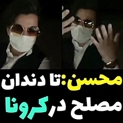 محسن:تا دندان مصلح در کرونا