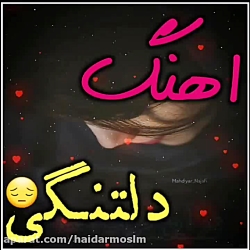 آهنگ جدید آهنگ غمگین عاشقانه و...