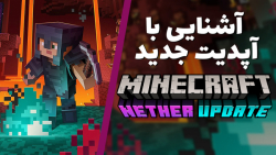 ماینکرفت | آشنایی با آپدیت جدید ماینکرفت Nether Update