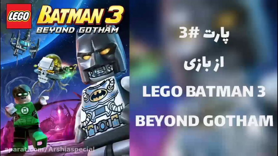 گیم پلی لگو بتمن 3(lego Batman3) پارت 3