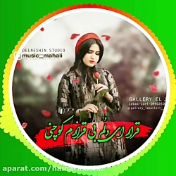 آهنگ جدید آهنگ غمگین عاشقانه و...