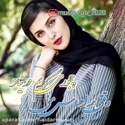 آهنگ جدید آهنگ غمگین عاشقانه و...