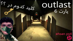 این کلید کدوم در ؟؟! ( outlast ) ( اوت لست ) (پارت 6)