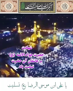 شهادت حضرت جواد الائمه (ع) تسل...