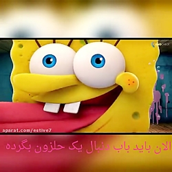 باب اسفنجی : اسفنج در حال فرار...
