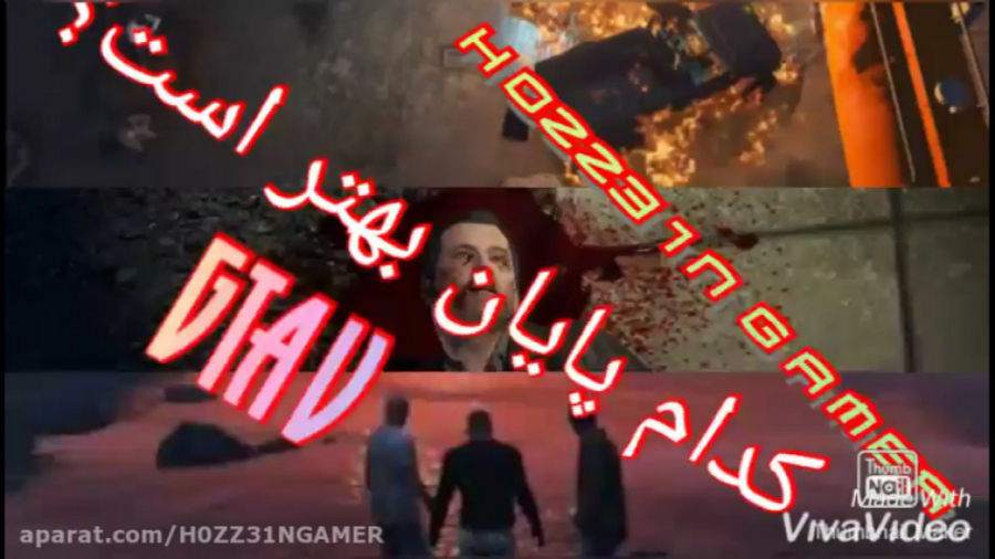 کدام پایان (ENDING) در GTA V ب...