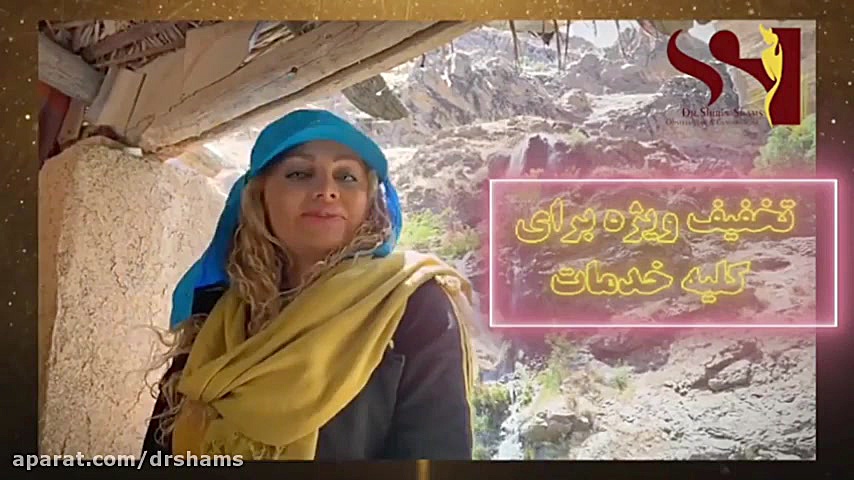 تخفیف تمام جراحی های زیبایی زنان دکتر شیرین شمس جراح و متخصص زنان و زایمان