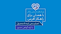 باهمدلی برای راهکارآفرینی