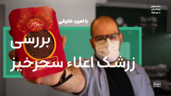 بررسی زرشک اعلاء سحرخیز زمان304ثانیه