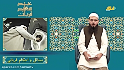 مسائل و احکام عید سعید قربان - قسمت دوم (فلسفه قربانی)