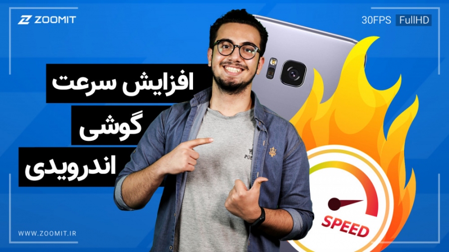 افزایش سرعت گوشی‌های اندرویدی