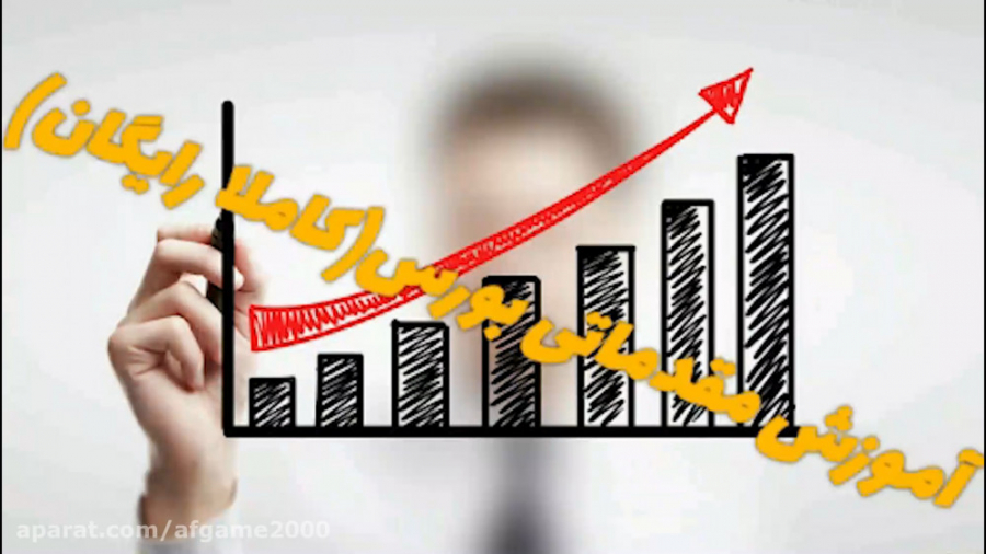 اموزش مقدماتی بورس(کاملا رایگا...