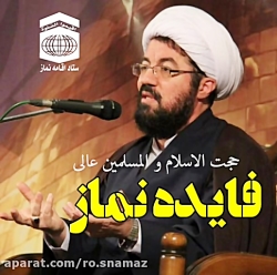 فایده نماز از زبان حجت الاسلام...