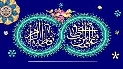 نماهنگ عروسی حضرت علی علیه الس...