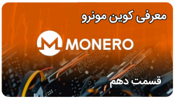 معرفی , کوین , مونرو , Monero , قسمت , دهم , پروژه , خوب , مارکت