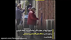 سرخط فارس|کرونا عامل فقیرتر شد...