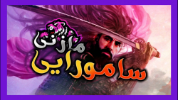 مازنی سامورایی - Call of Dutyreg;: Modern Warfare