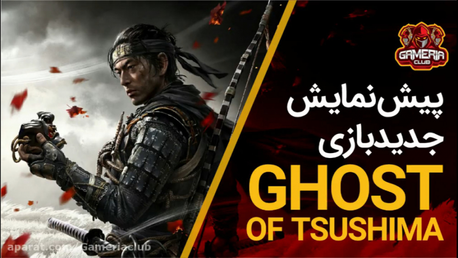 تریلر جدید گیم پلی و کات سین های بازی Ghost of Tsushima
