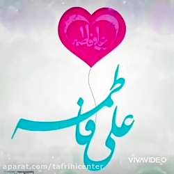 کلیپ تبریک روز ازدواج حضرت علی...