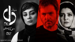 سریال دل قسمت سی و یکم | Dell 31 زمان54ثانیه
