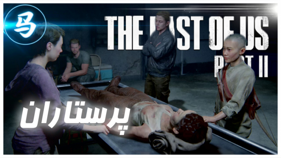 The Last Of Us Part 2 - قسمت 23
