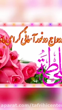 کلیپ تبریک روز ازدواج حضرت علی...