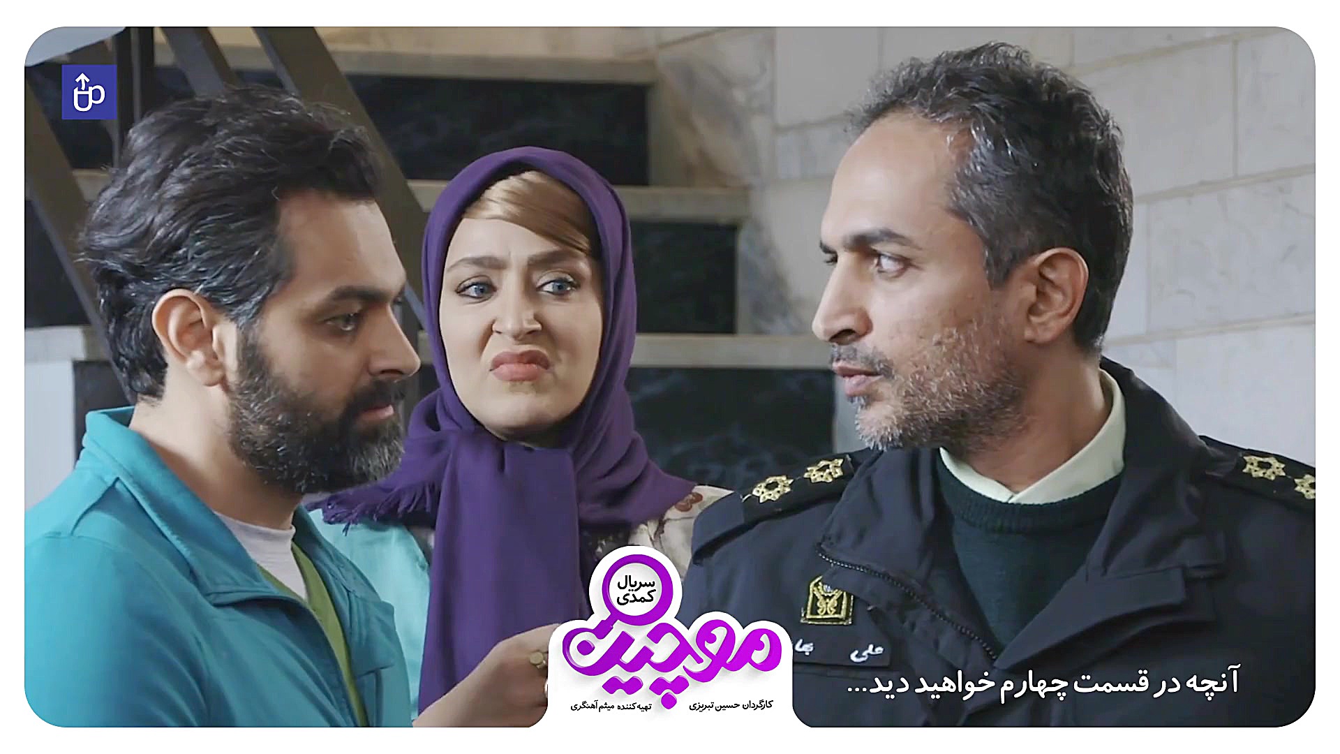 قسمت چهارم سریال موچین زمان58ثانیه