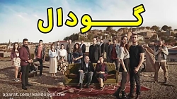 سریال گودال قسمت 82