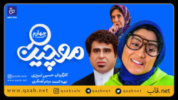 تیزر قسمت چهارم سریال موچین زمان59ثانیه